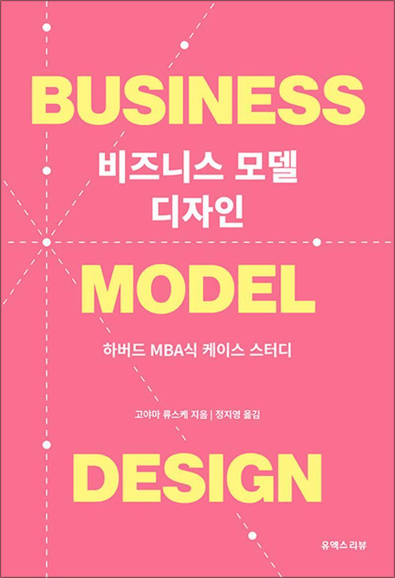 유엑스리뷰 제이북스 [제이북스] 비즈니스 모델 디자인