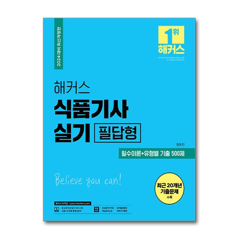 월드북 2024 해커스 식품기사 실기 필답형 필수이론 + 유형별 기출 500제