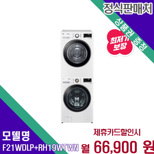 [렌탈]LG전자 LG 트롬 건조기세탁기 완벽세트 1등급인증 F21WDLP+RH19WTWN 60개월 79900/60개월 의무사용