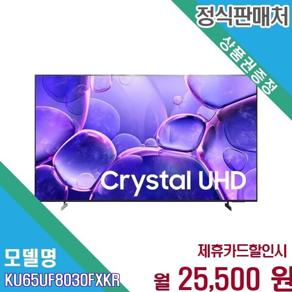 삼성전자 [렌탈] 삼성 생생화질 Crystal UHD 65인치 TV KU65UF8030FXKR 60개월 38500