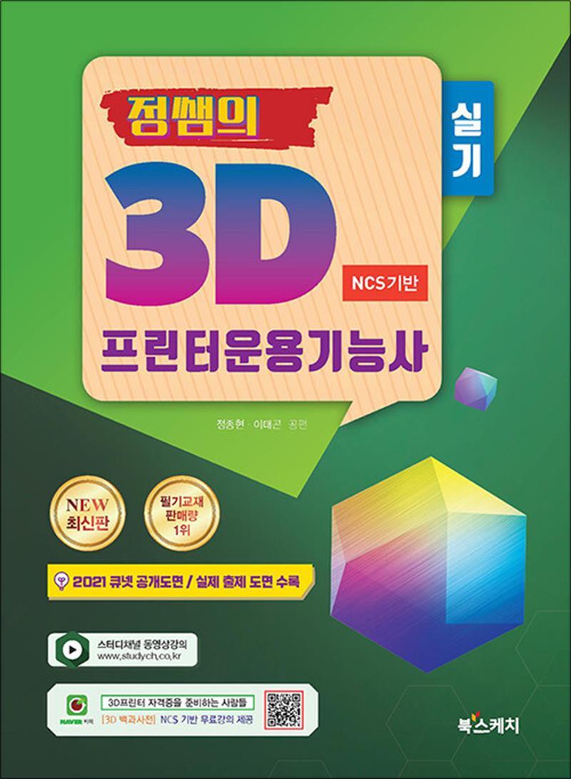 사이먼북스 [사이먼북스] 2021 정쌤의 3D프린터운용기능사 실기 - 2021 큐넷 공개도면 수록, 실제 출제 도면 수록, 개정판