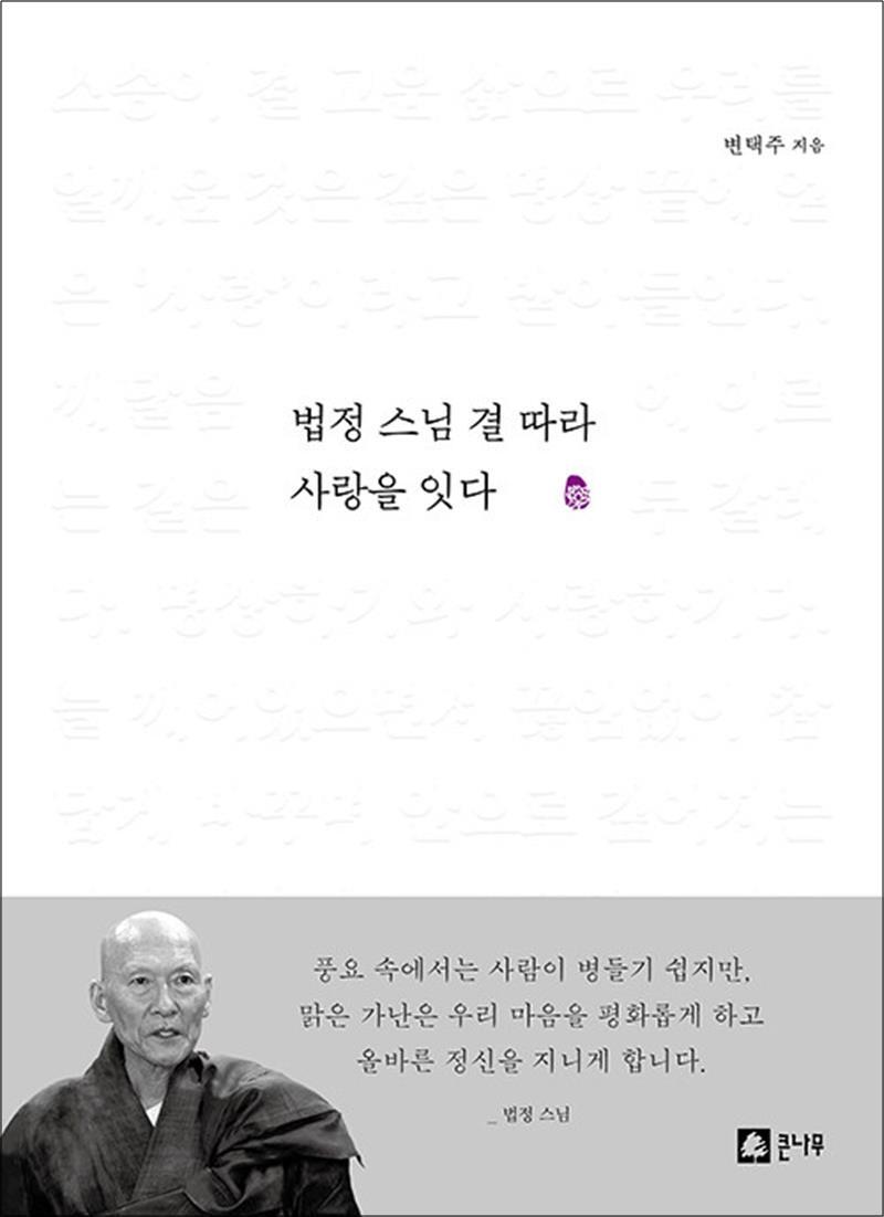 사이먼북스 [사이먼북스] 법정 스님 결 따라 사랑을 잇다