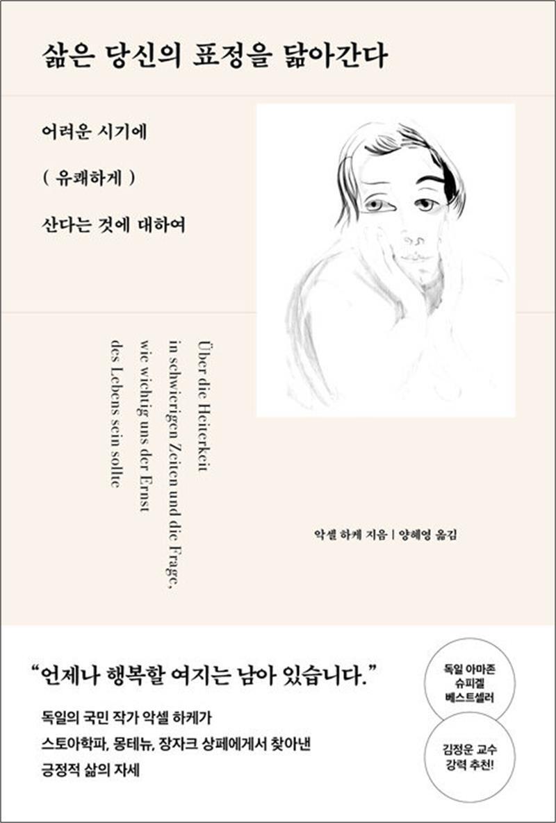 온누리북스 [온누리북스] 삶은 당신의 표정을 닮아간다 - 어려운 시기에 유쾌하게 산다는 것에 대하여