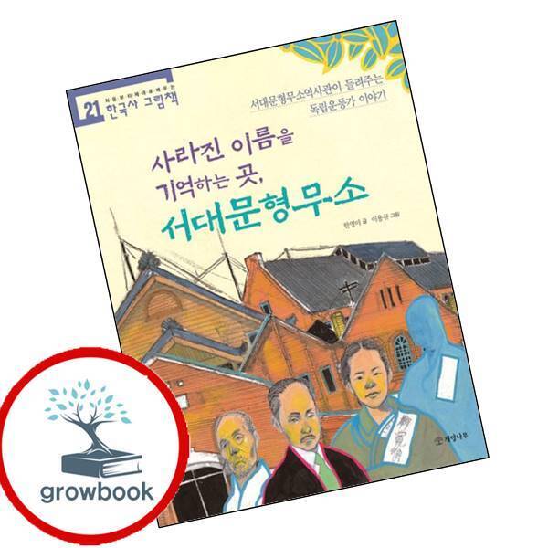그로우북 사라진 이름을 기억하는 곳 서대문형무소 이슈도서 최신문제집 내신