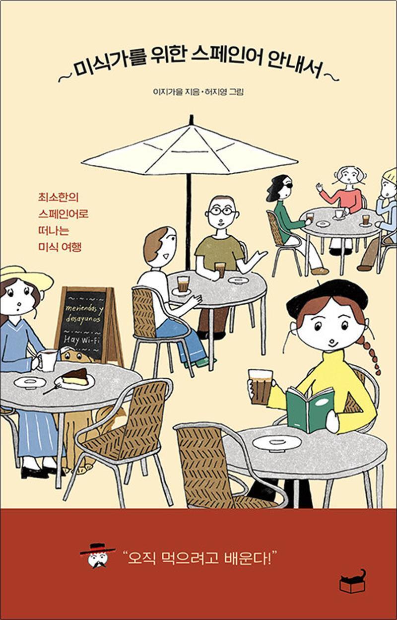 휴머니스트 봄봄북스 [봄봄북스] 미식가를 위한 스페인어 안내서