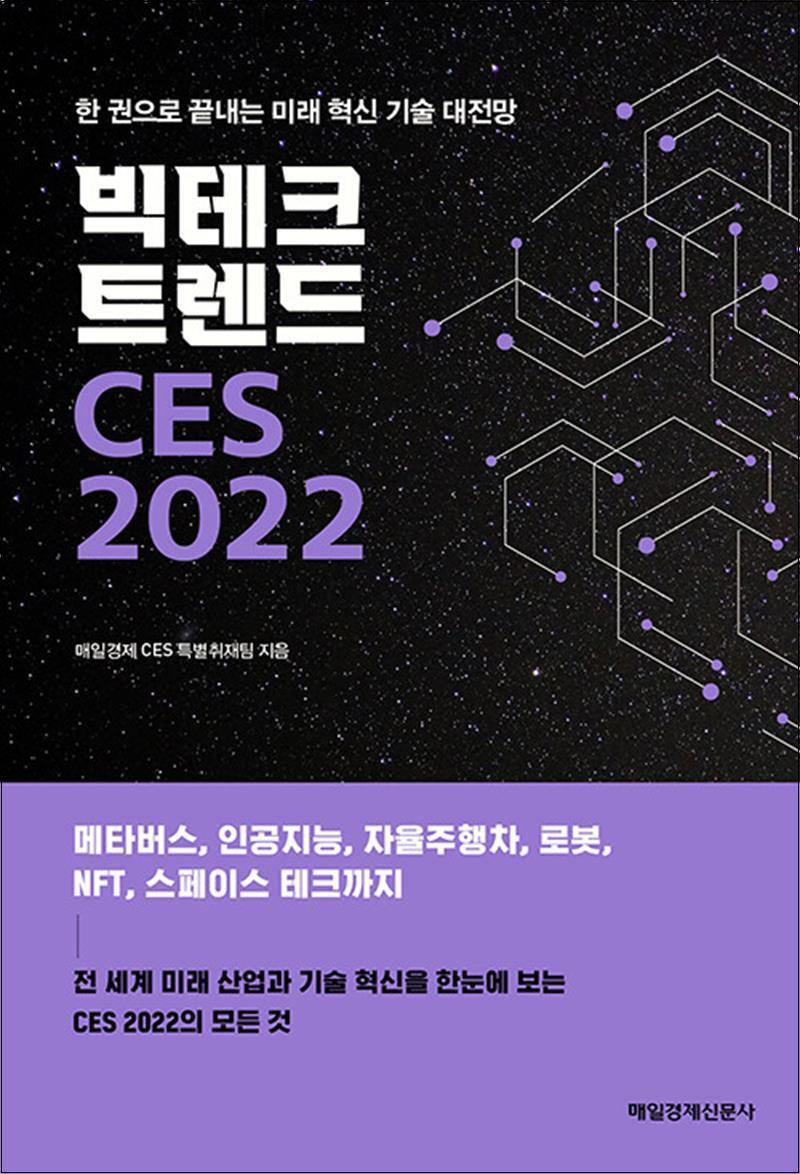 매일경제신문사(매경출판) 사이먼북스 [사이먼북스] 빅테크 트렌드 CES 2022