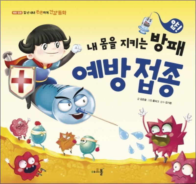 온누리북스 [온누리북스] 얍! 내 몸을 지키는 방패 예방접종 (일 년 내내 튼튼하게 건강동화 9) (양장)