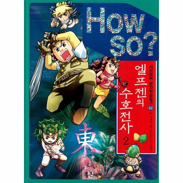 이노플리아 How So? 엘프젠의 수호전사 2