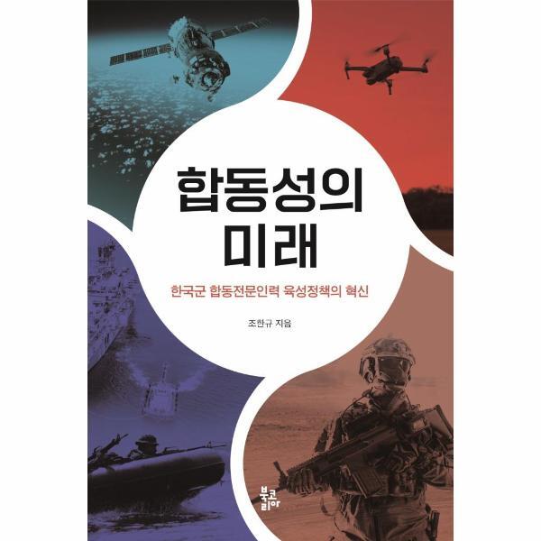 웅진북센 합동성의 미래 : 한국군 합동전문인력 육성정책의 혁신