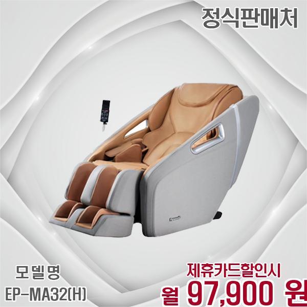 파나소닉 [렌탈]파나소닉 파나소닉 3개월무료 온열안마 프리미엄 안마의자 EP-MA32(H) 60개월 110900/60개월 의무사용