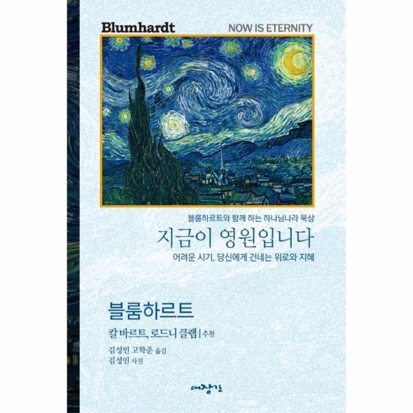 웅진북센 지금이 영원입니다 : 어려운 시기, 당신에게 보내는 위로와 지혜
