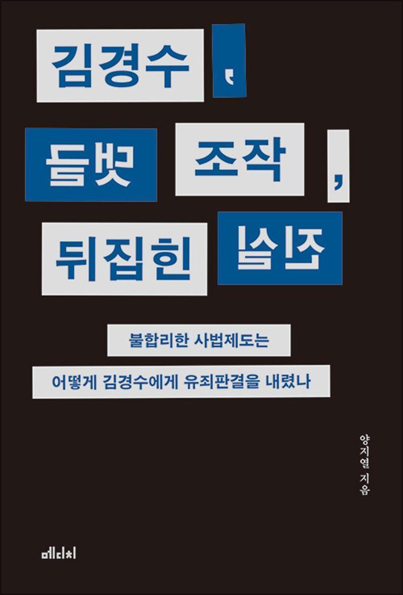 제이북스 [제이북스] 김경수, 댓글 조작, 뒤집힌 진실