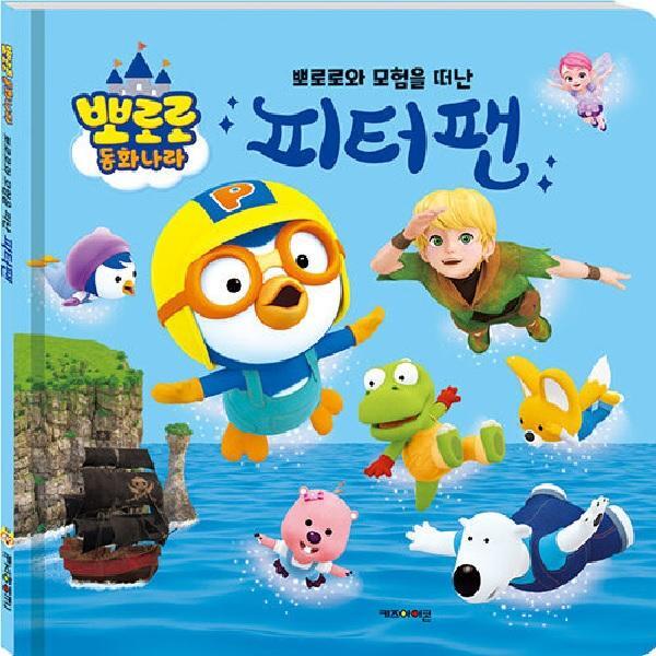 북스토어 뽀로로와 모험을 떠난 피터팬 - 뽀로로 동화나라 (양장)