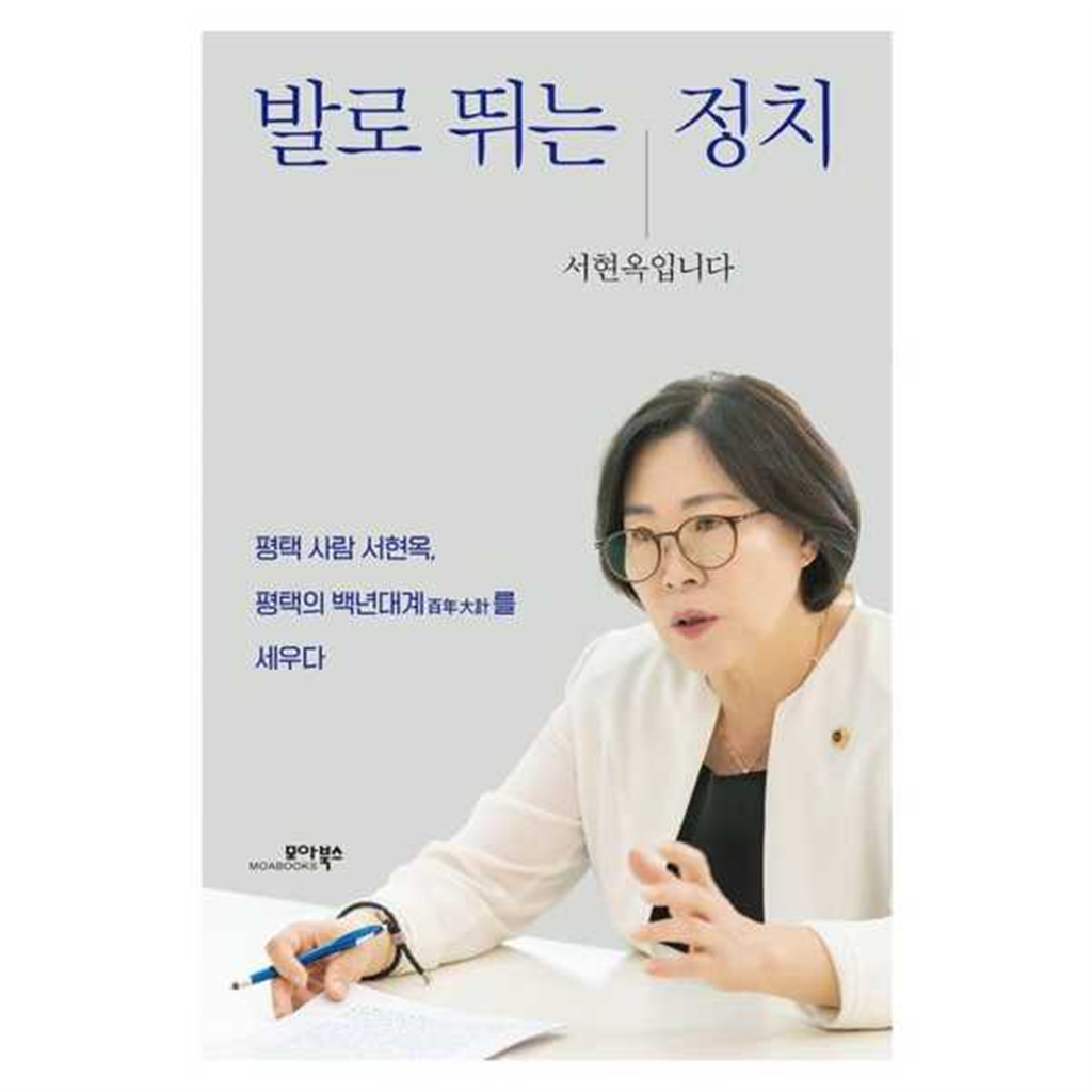모아북스 [모아북스] 발로 뛰는 정치 서현옥입니다