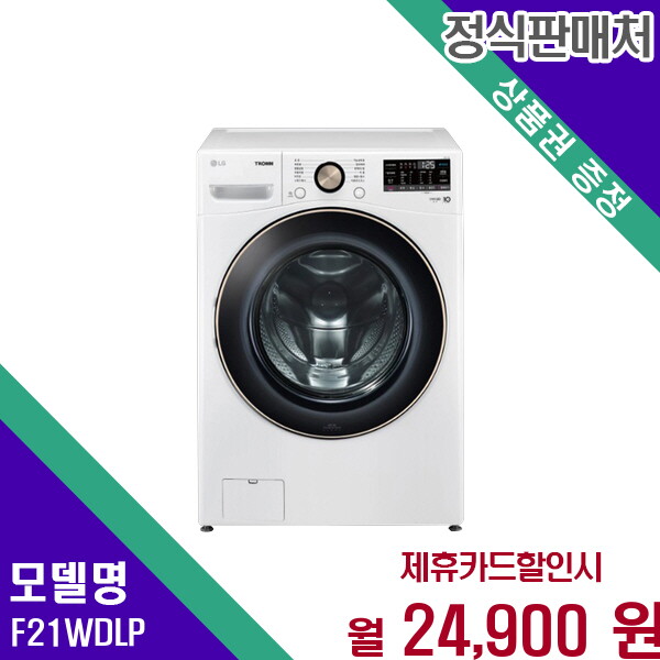 [렌탈]LG전자 LG 트롬 드럼세탁기 21kg 대용량 세탁 편리한 기능 F21WDLP 60개월 37900/60개월 의무사용