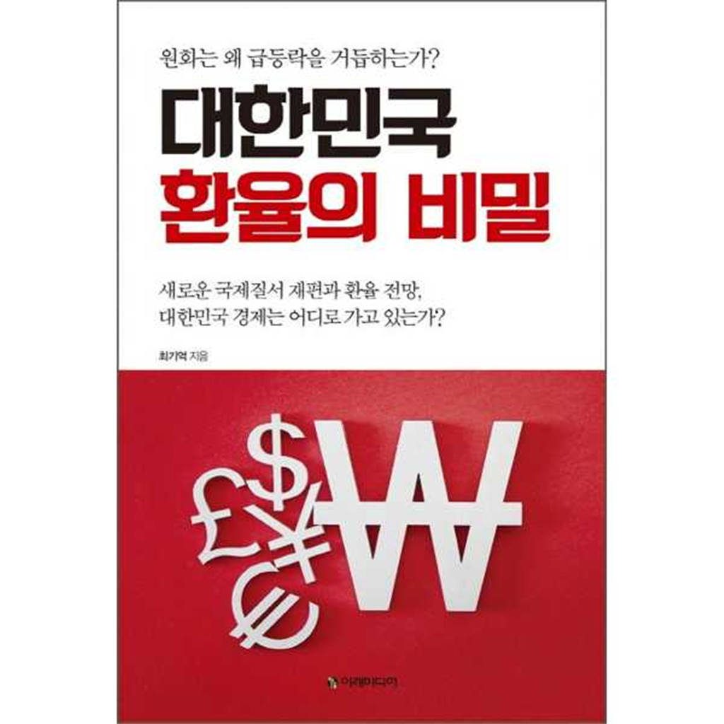 이레미디어 [이레미디어] 대한민국 환율의 비밀
