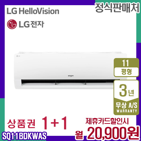 [렌탈]LG전자 [렌탈] LG 휘센 SQ11BDKWAS 벽걸이 11평 에어컨 화이트 월33900원 5년약정/60개월 의무사용