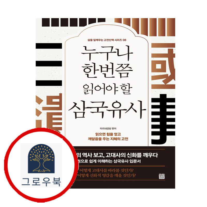 그로우북 누구나 한번쯤 읽어야 할 삼국유사 누구나한번쯤읽어야할삼국유사 스테디셀러