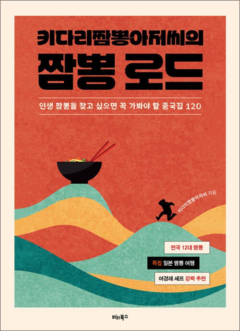 봄봄북스 [봄봄북스] 키다리짬뽕아저씨의 짬뽕 로드 - 인생 짬뽕을 찾고 싶으면 꼭 가봐야 할 중국집 120