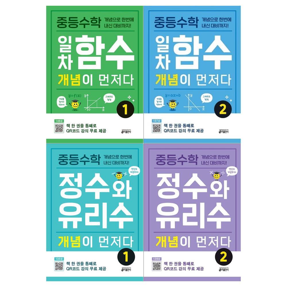 키출판사 [키출판사/접착메모지]중등수학 개념이 먼저다 세트(일차함수 1 2+정수와 유리수 1 2)