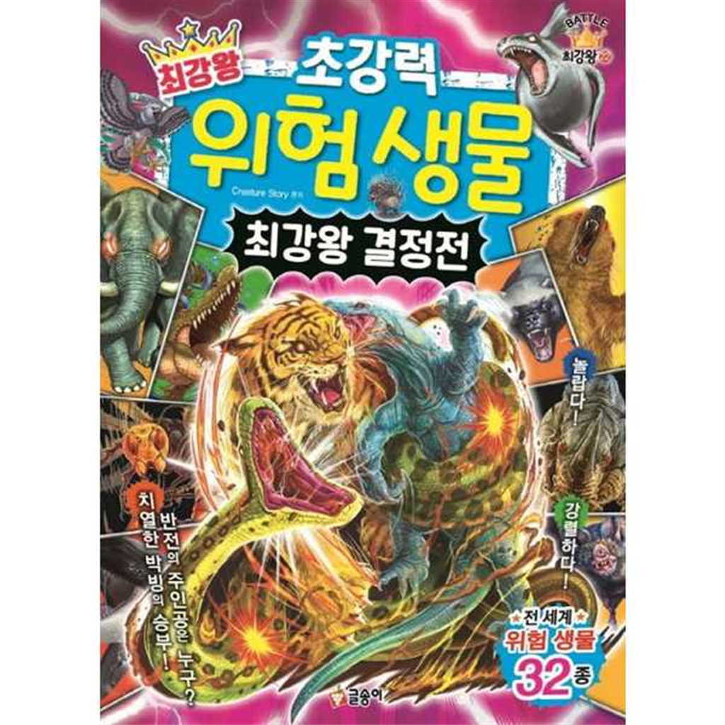 글송이 [글송이] 최강왕 초강력 위험 생물 최강왕 결정전