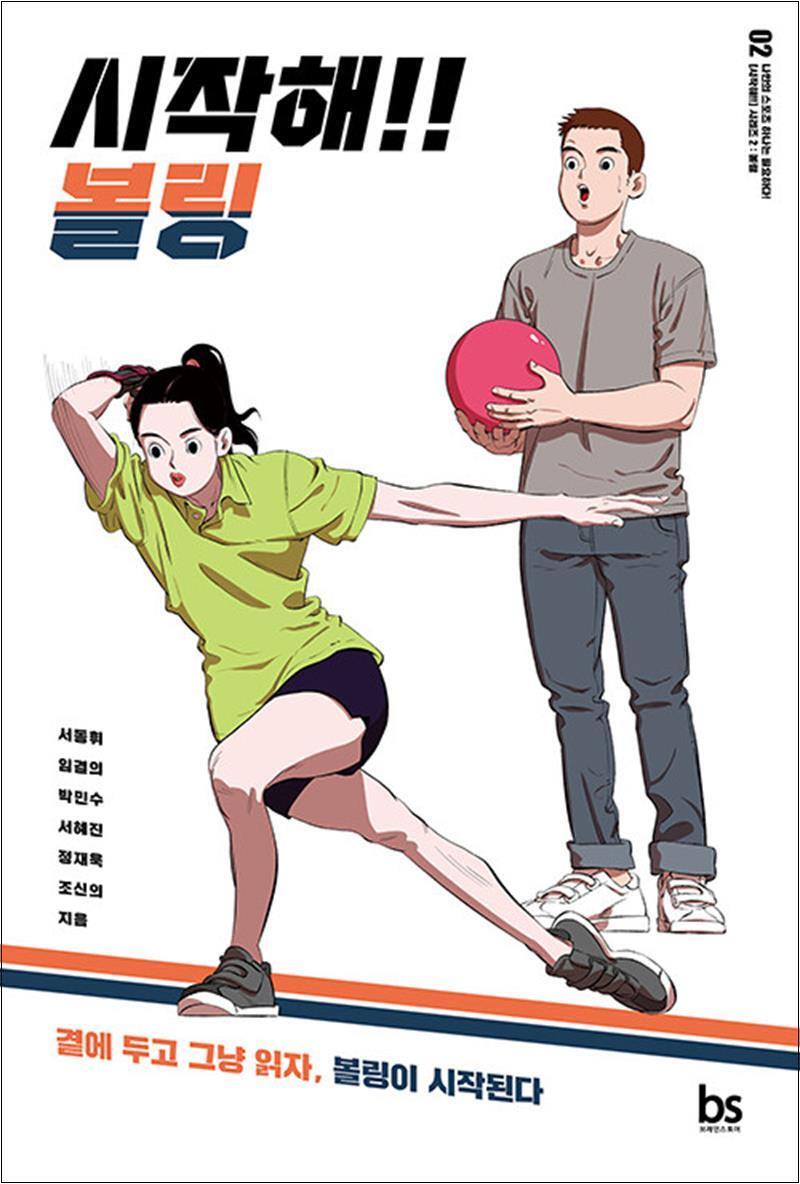 온누리북스 [온누리북스] 시작해!! 볼링