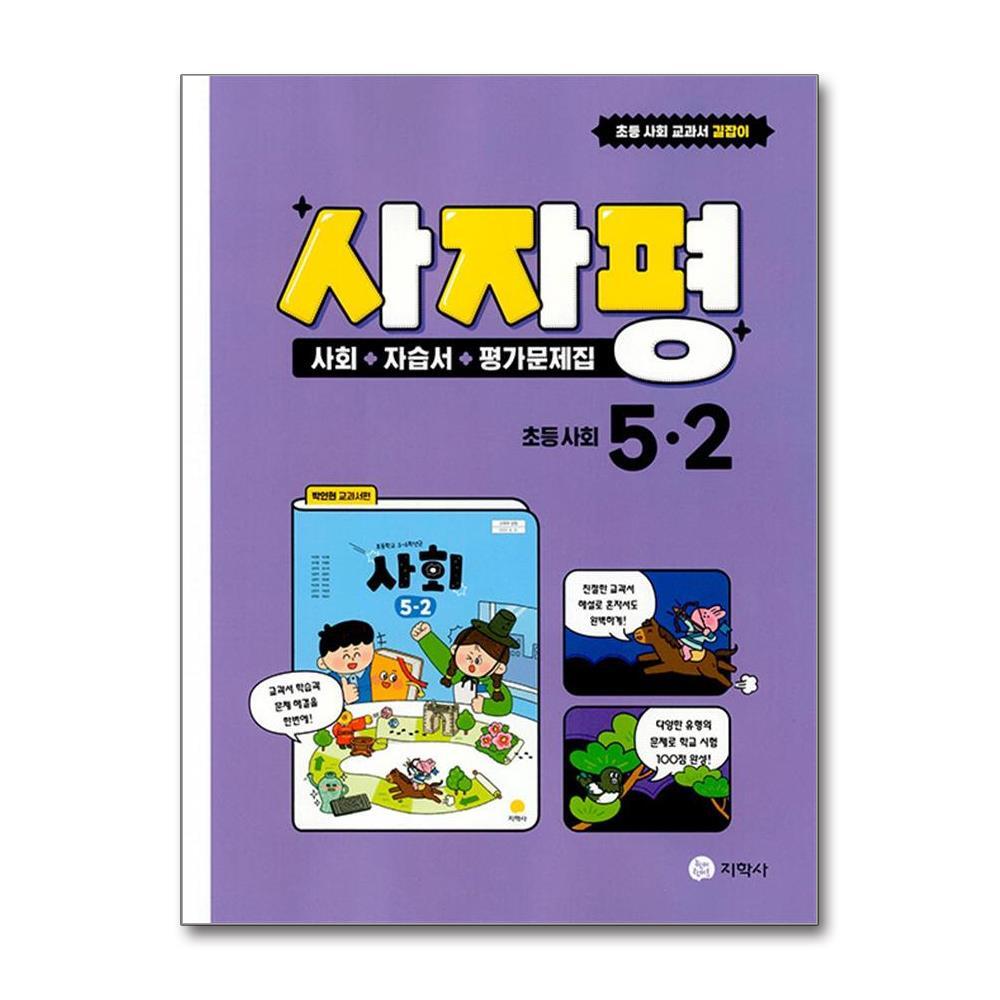 벤티북 사자평 초등 사회 5-2 (2025년용)
