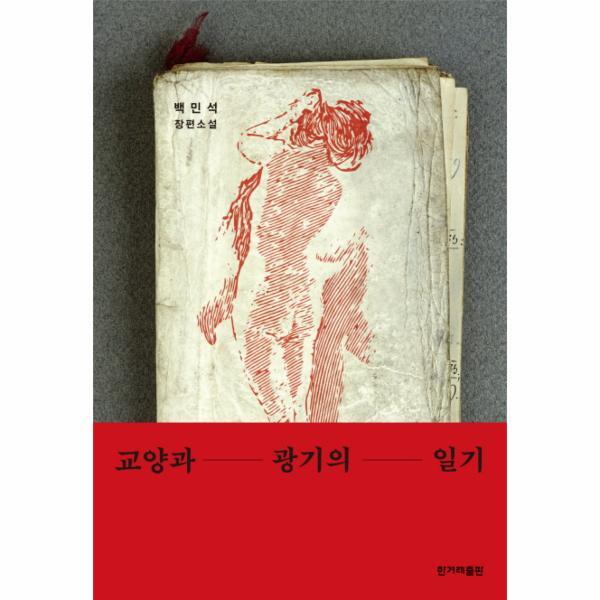 웅진북센 교양과 광기의 일기