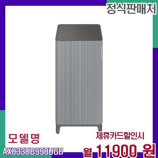 [렌탈]삼성전자 삼성 스마트 공기청정기 큐브에어 인피니트 AX033DB990UGD 60개월 28900/60개월 의무사용