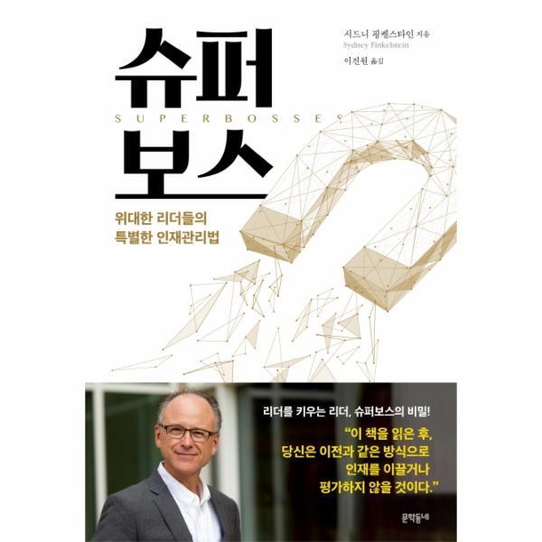 문학동네 북스토어 슈퍼 보스 : 위대한 리더들의 특별한 인재관리법
