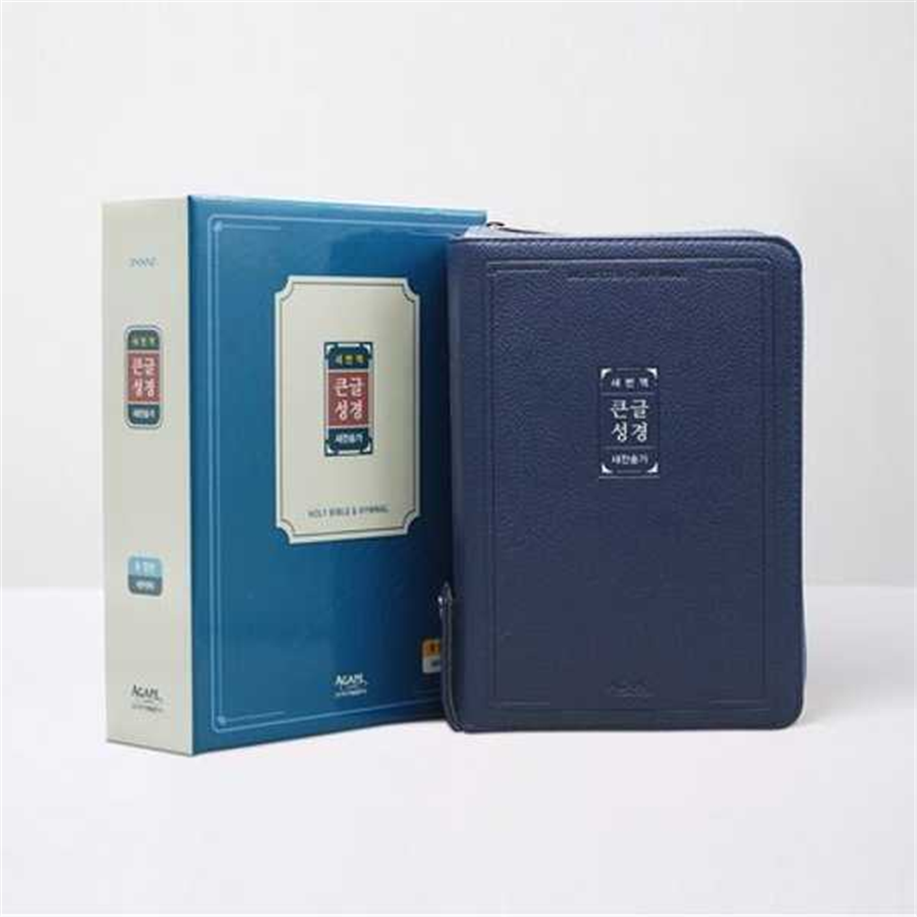 아가페출판사 [아가페출판사] AGAPE  새번역 큰글성경(중)(합본/지퍼/색인/네이비)