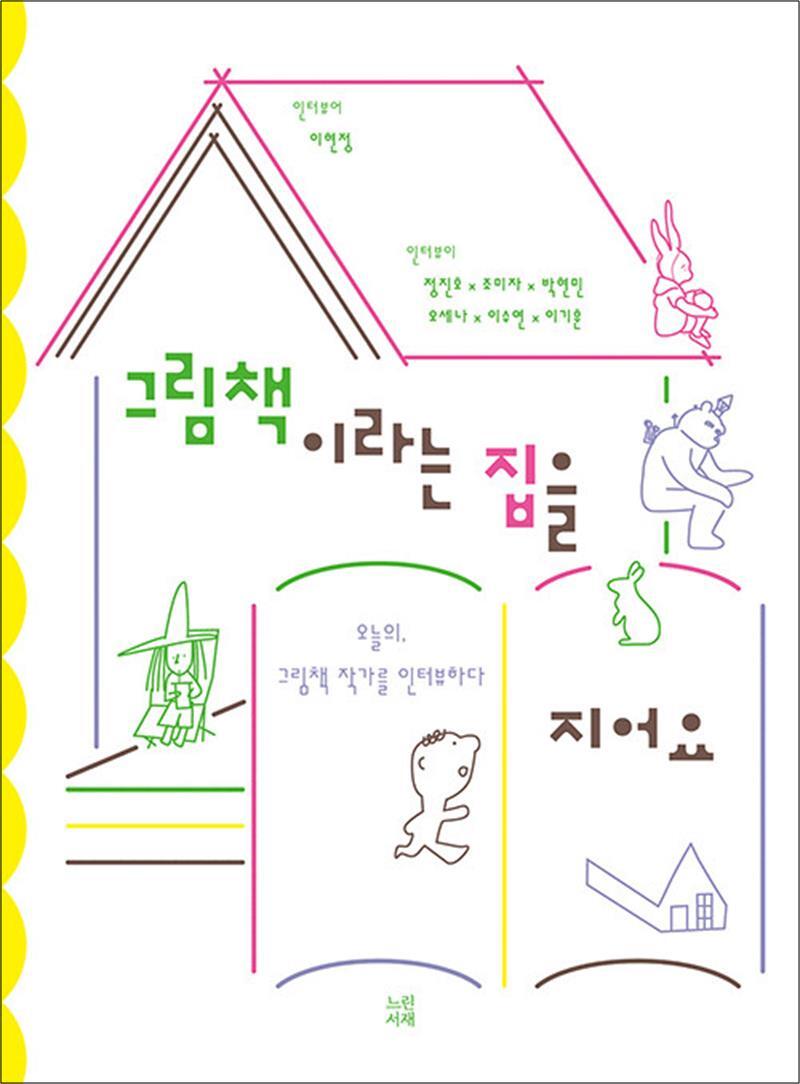 느린서재 제이북스 [제이북스] 그림책이라는 집을 지어요 - 오늘의 그림책 작가를 인터뷰하다