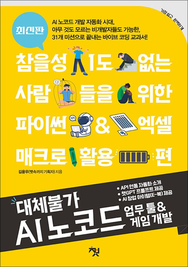 책바세 온누리북스 [온누리북스] 대체불가 AI 노코드 업무 툴 게임 개발