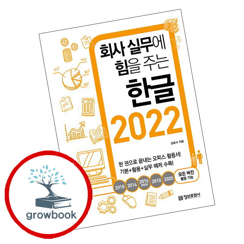 정보문화사 기타 회사 실무에 힘을 주는 한글 2022 회사실무에힘을주는한글2022 책