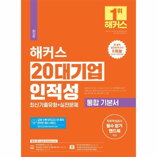 월드북 2024 해커스 20대기업 인적성 통합 기본서 최신기출유형 실전문제