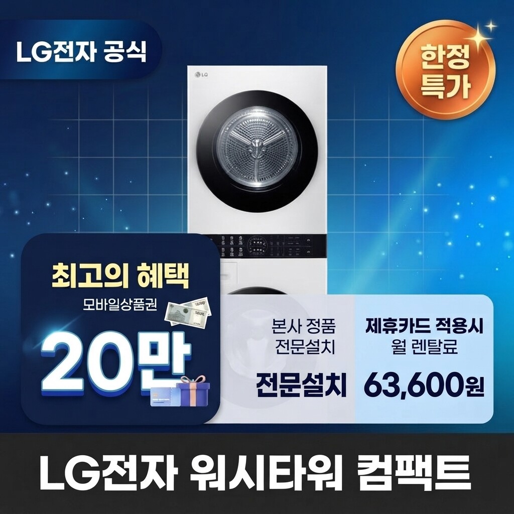 (주)교원프라퍼티 [렌탈]교원웰스 [렌탈] LG전자 워시타워 세탁기렌탈 LG 세탁기 렌탈 BS렌탈 가전렌탈 <b>W1310WAN</b> 60개월 76600/60개월 의무사용