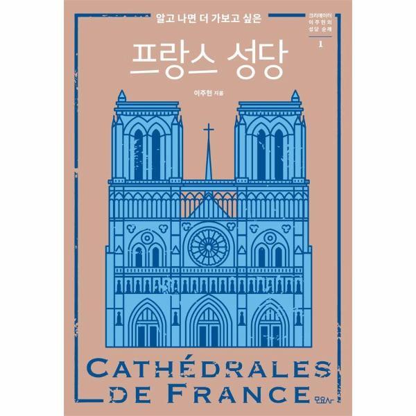 모요사출판사 벤티북 알고 나면 더 가보고 싶은 프랑스 성당 - 크리에이터 이주현의 성당 순례 1