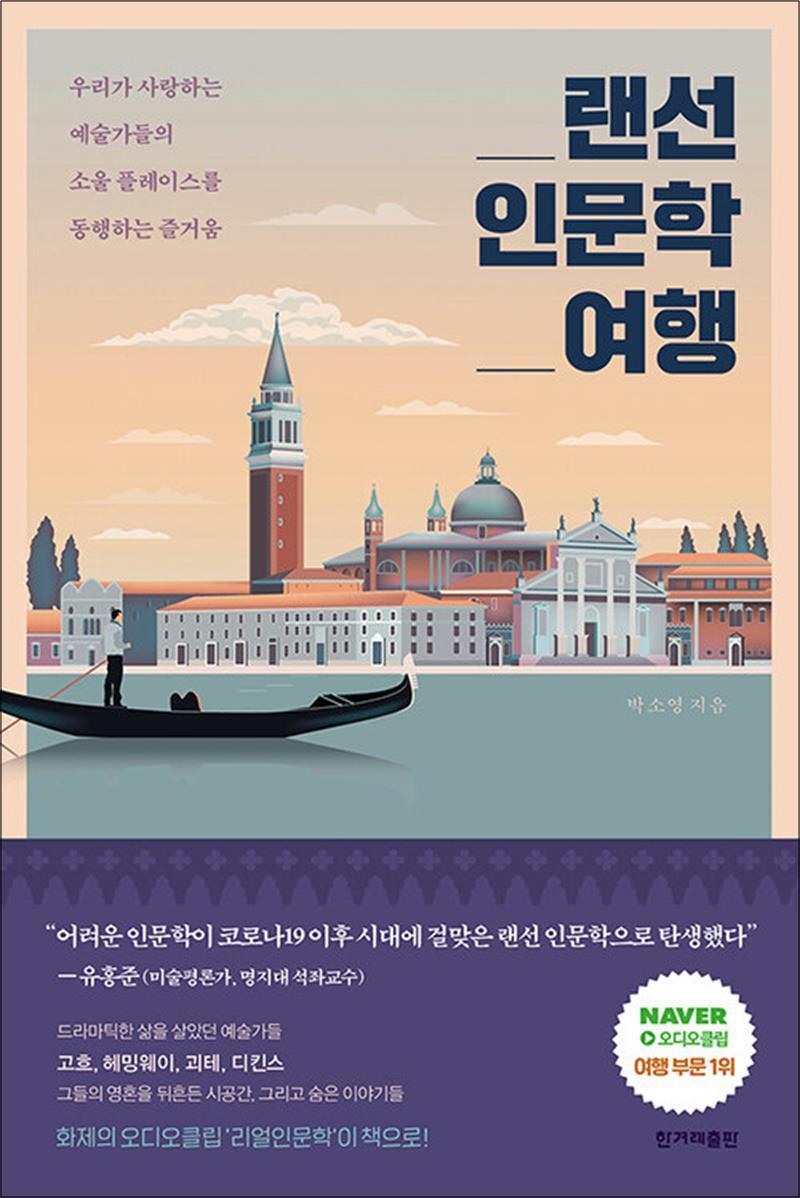 제이북스 [제이북스] 랜선 인문학 여행 - 우리가 사랑하는 예술가들의 소울 플레이스를 동행하는 즐거움