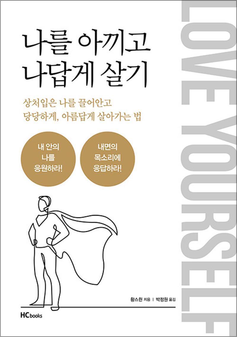 온누리북스 [온누리북스] 나를 아끼고 나답게 살기