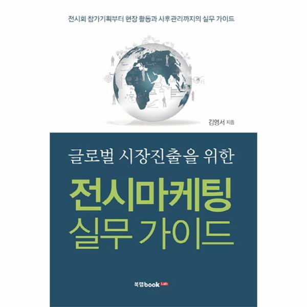 웅진북센 글로벌 시장진출을 위한 전시마케팅 실무 가이드 전시회 참가기획부터 현장 활동과 사후관리까지