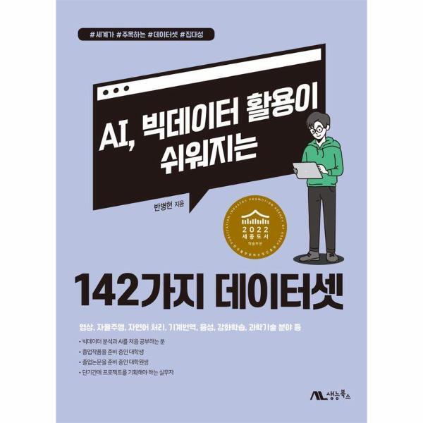 생능북스 웅진북센 AI, 빅데이터 활용이 쉬워지는 142가지 데이터셋
