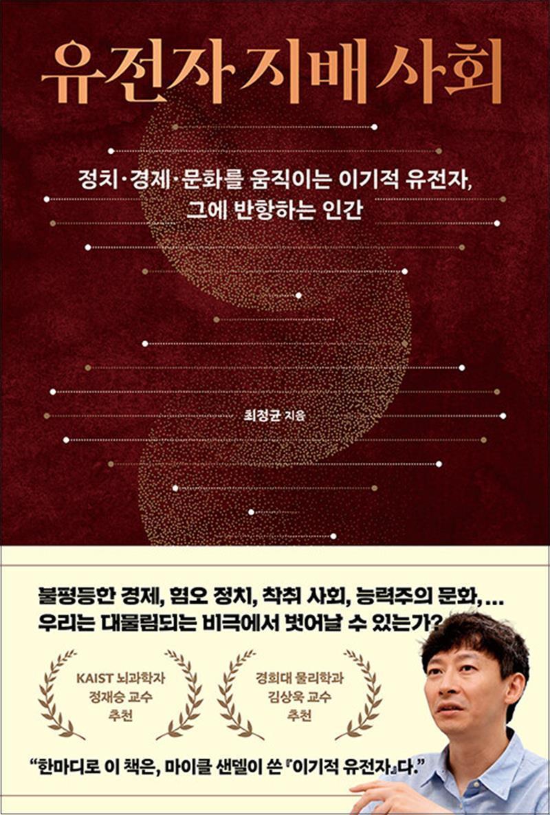 동아시아 봄봄북스 [봄봄북스] 유전자 지배 사회 - 정치·경제·문화를 움직이는 이기적 유전자 그에 반항하는 인간 책