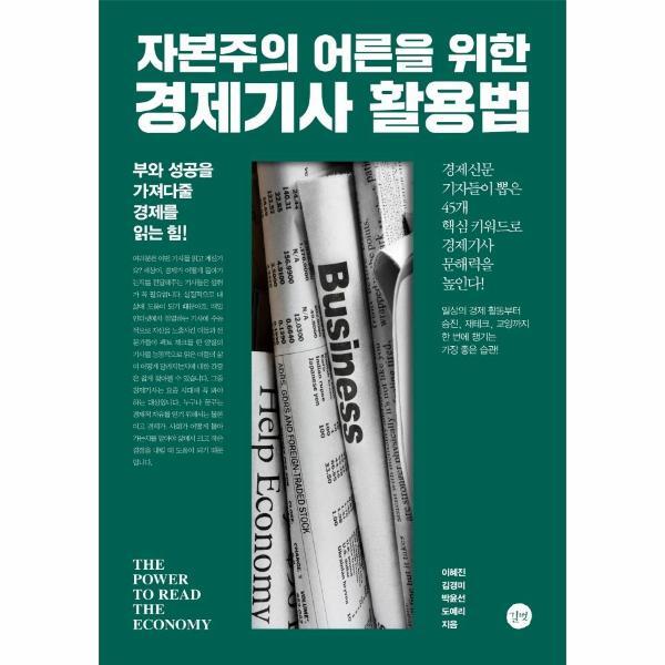 길벗 월드북 자본주의 어른을 위한 경제기사 활용법 : 부와 성공을 가져다줄 경제를 읽는 힘!