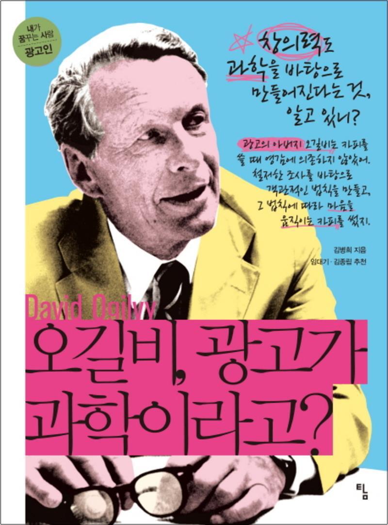 탐(토토북) 사이먼북스 [사이먼북스] 오길비 광고가 과학이라고 (내가 꿈꾸는 사람 14 - 광고인)