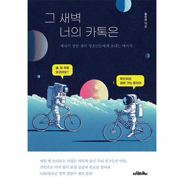 월드북 그 새벽 너의 카톡은 : 새내기 상담 샘이 청소년들에게 보내는 메시지