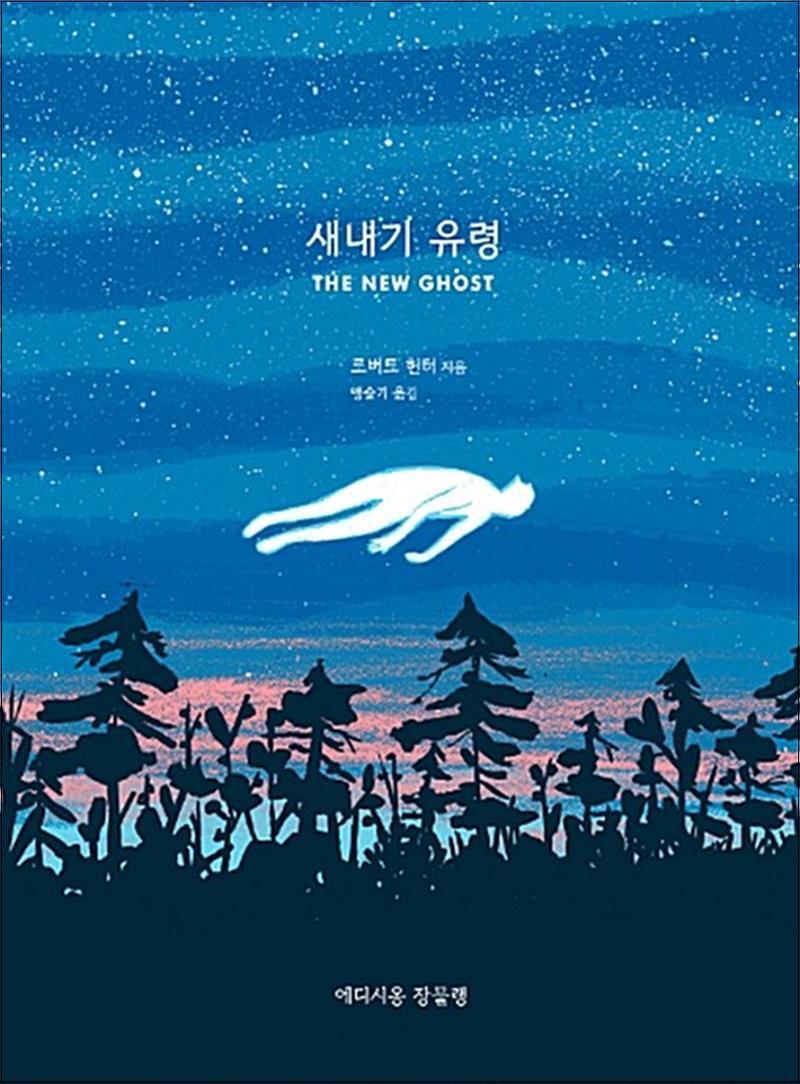 사이먼북스 [사이먼북스] 새내기 유령