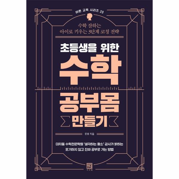 벤티북 초등생을 위한 수학 공부몸 만들기 : 수학 잘하는 아이로 키우는 3단계 코칭 전략 - 바른 교육 시리즈 20