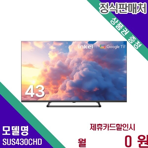 인켈 인켈 으뜸효율 43인치 UHD TV SUS430CHD 60개월 11900