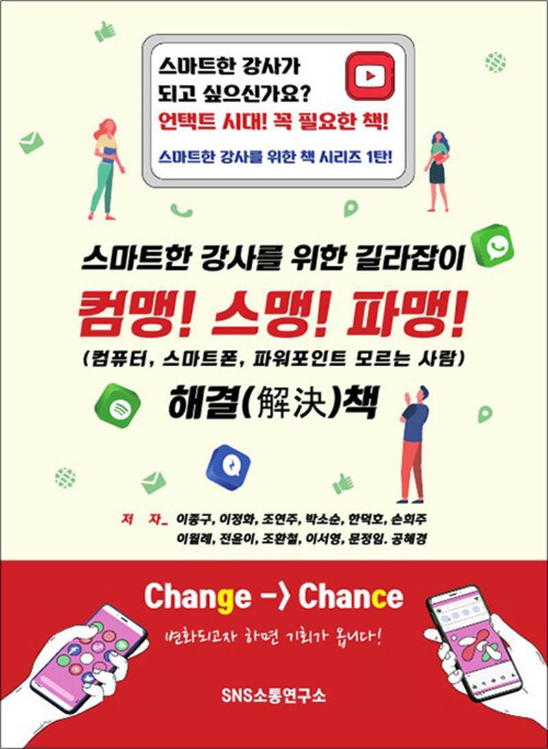 봄봄북스 [봄봄북스] 컴맹! 스맹! 파맹! - 스마트한 강사를 위한 길라잡이