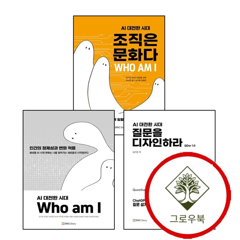 에릭스토리 그로우북 AI 대전환 시대 Who am I 인간의 정체성과 변화 적응 + 질문을 디자인하라 + 조직은 문화다 (전3권) 세트